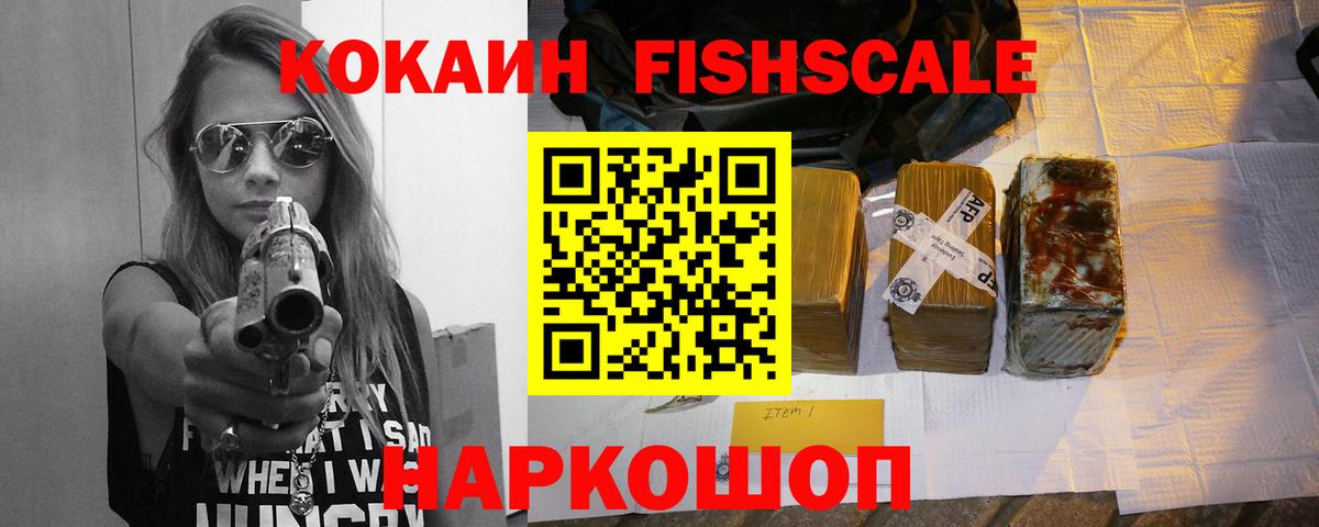 Кокаин Fish Scale  Вход с VPN  цены наркотик  Белореченск  Кокаин 98% 